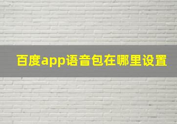 百度app语音包在哪里设置