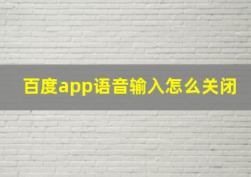 百度app语音输入怎么关闭