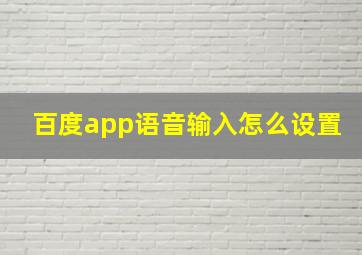 百度app语音输入怎么设置