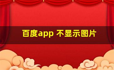 百度app 不显示图片