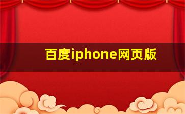 百度iphone网页版