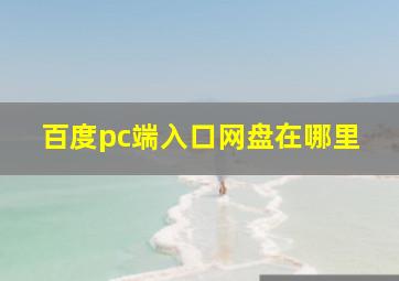 百度pc端入口网盘在哪里