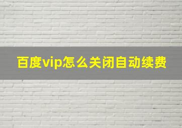 百度vip怎么关闭自动续费