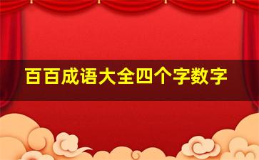 百百成语大全四个字数字