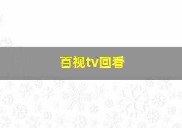 百视tv回看