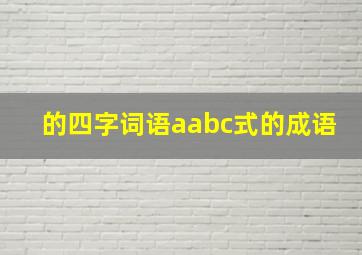 的四字词语aabc式的成语