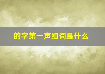 的字第一声组词是什么