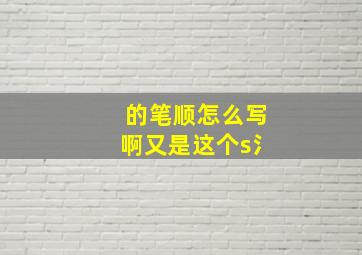 的笔顺怎么写啊又是这个s氵