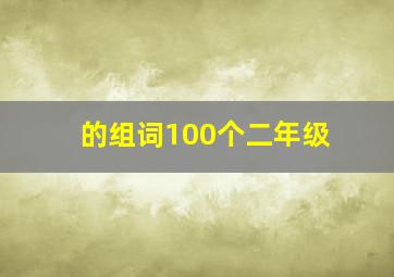 的组词100个二年级