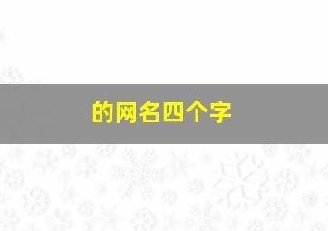 的网名四个字