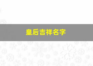 皇后吉祥名字