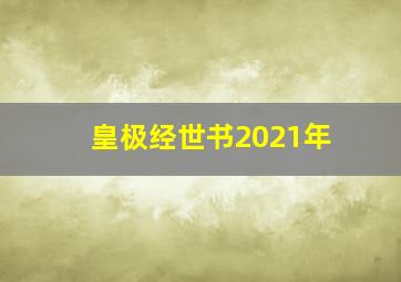 皇极经世书2021年