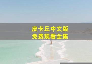 皮卡丘中文版免费观看全集