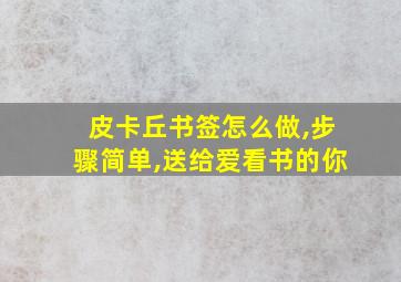 皮卡丘书签怎么做,步骤简单,送给爱看书的你