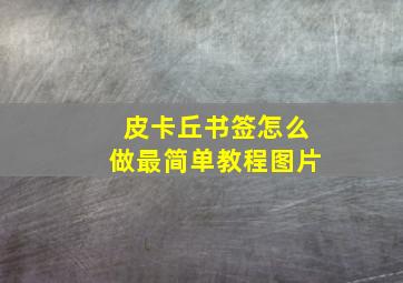 皮卡丘书签怎么做最简单教程图片