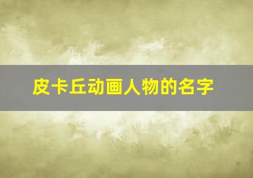 皮卡丘动画人物的名字