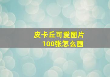 皮卡丘可爱图片100张怎么画