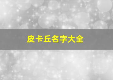 皮卡丘名字大全