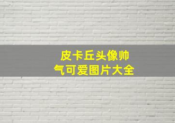 皮卡丘头像帅气可爱图片大全