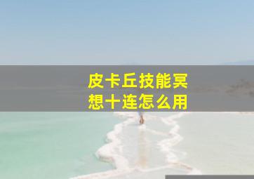 皮卡丘技能冥想十连怎么用