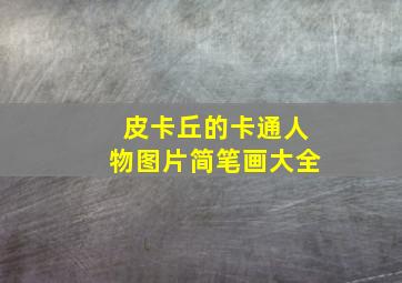 皮卡丘的卡通人物图片简笔画大全