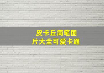 皮卡丘简笔图片大全可爱卡通