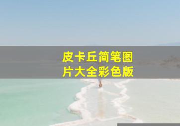 皮卡丘简笔图片大全彩色版