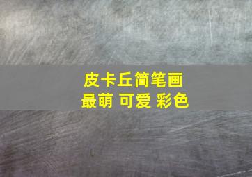 皮卡丘简笔画 最萌 可爱 彩色