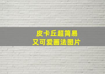 皮卡丘超简易又可爱画法图片