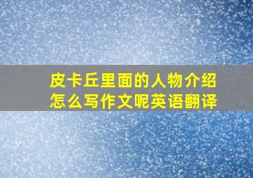 皮卡丘里面的人物介绍怎么写作文呢英语翻译