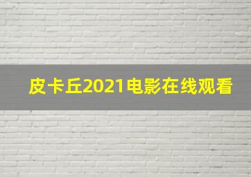 皮卡丘2021电影在线观看