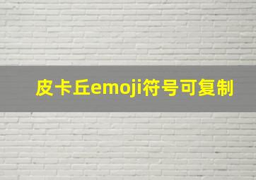 皮卡丘emoji符号可复制