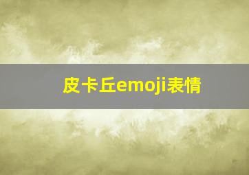 皮卡丘emoji表情