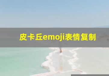 皮卡丘emoji表情复制