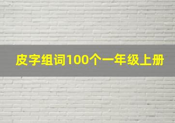 皮字组词100个一年级上册