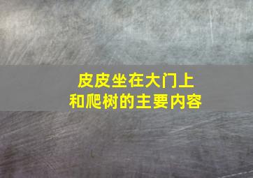 皮皮坐在大门上和爬树的主要内容