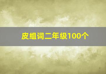 皮组词二年级100个