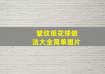 皱纹纸花球做法大全简单图片