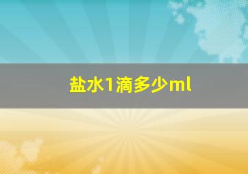 盐水1滴多少ml