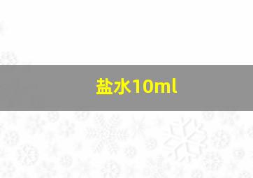 盐水10ml