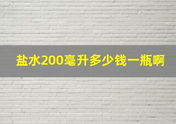 盐水200毫升多少钱一瓶啊