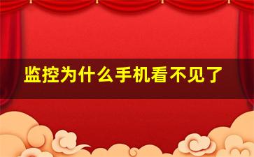 监控为什么手机看不见了