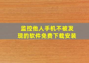 监控他人手机不被发现的软件免费下载安装