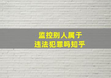 监控别人属于违法犯罪吗知乎