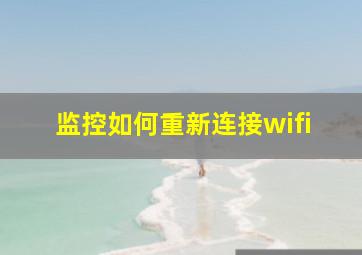 监控如何重新连接wifi