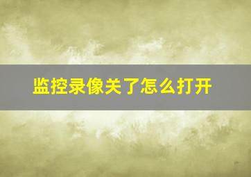 监控录像关了怎么打开