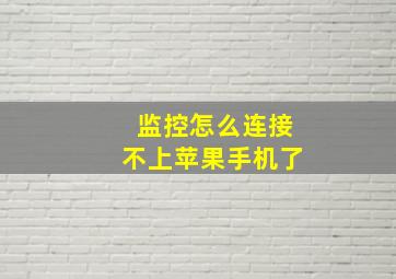 监控怎么连接不上苹果手机了