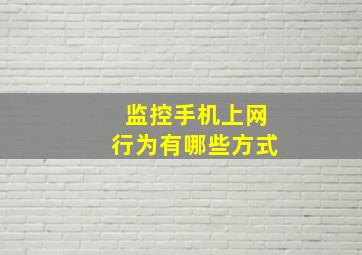 监控手机上网行为有哪些方式