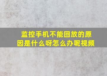 监控手机不能回放的原因是什么呀怎么办呢视频