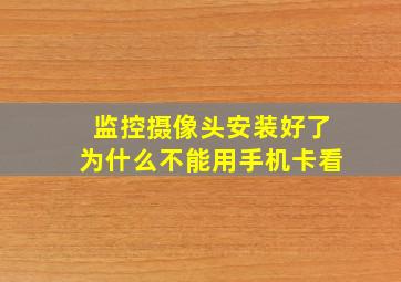 监控摄像头安装好了为什么不能用手机卡看